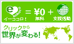 募金サイト イーココロ!